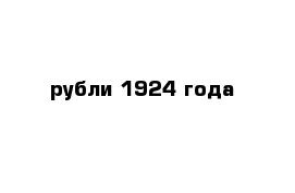 рубли 1924 года